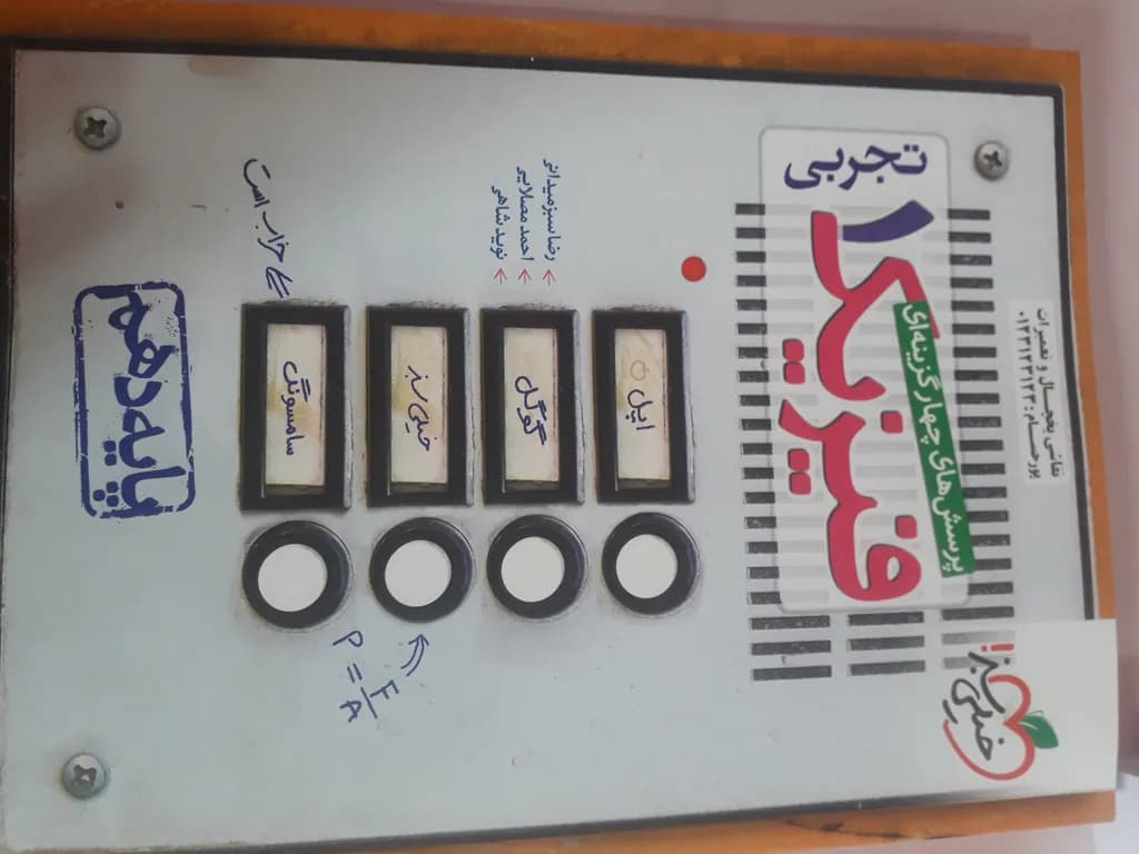 کتاب پرسش های چهار گزینه ای فیزیک دهم تجربی اثر جمعی از نویسندگان انتشارات خیلی سبز کد B20417 — تصویر ۴