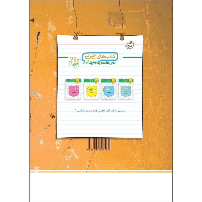 کتاب پرسش های چهار گزینه ای فیزیک دهم تجربی اثر جمعی از نویسندگان انتشارات خیلی سبز کد B20417 — تصویر ۲