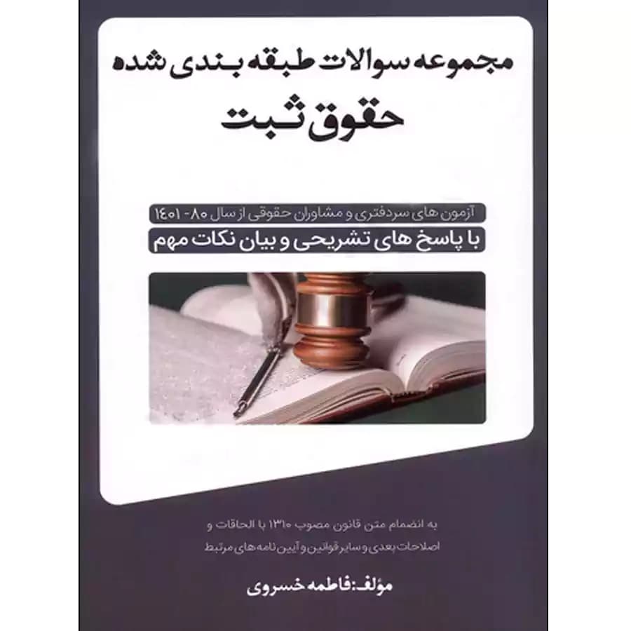 مجموعه سوالات طبقه بندی شده حقوق ثبت