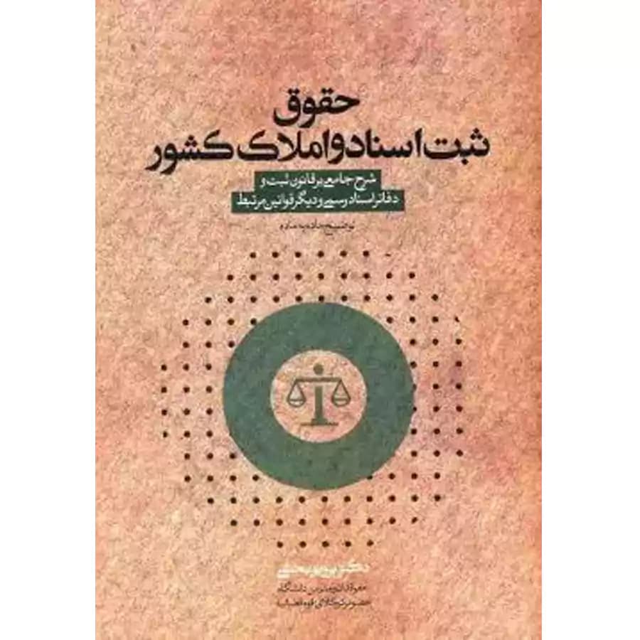 حقوق ثبت اسناد و املاک کشور