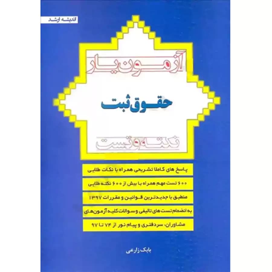 آزمون یار حقوق ثبت نکته و تست زارعی
