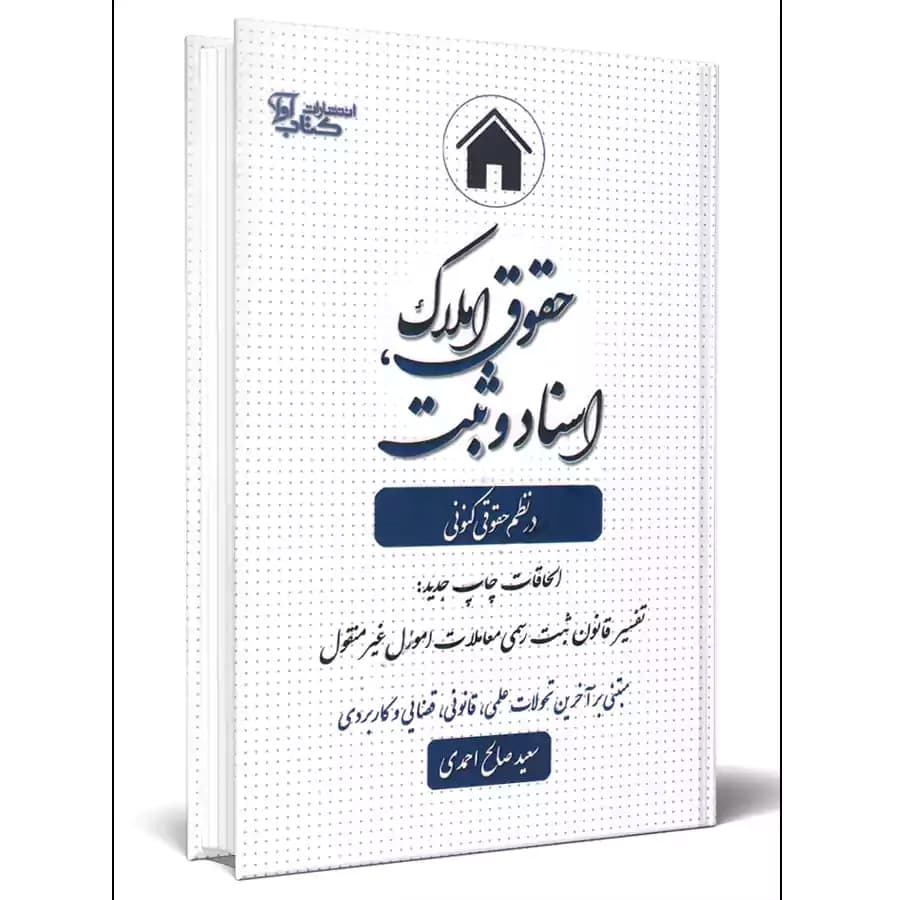 حقوق املاک،اسناد و ثبت در نظم حقوقی کنونی