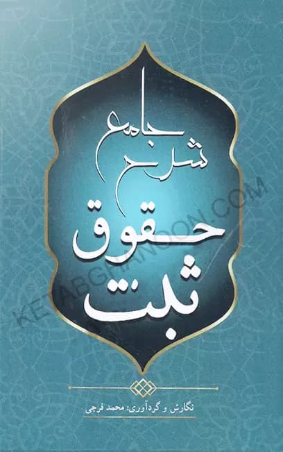 شرح جامع حقوق ثبت — تصویر ۲
