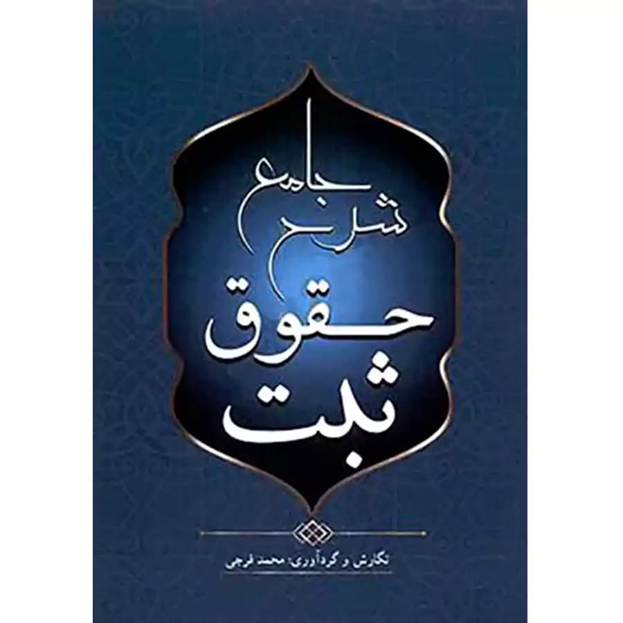 شرح جامع حقوق ثبت