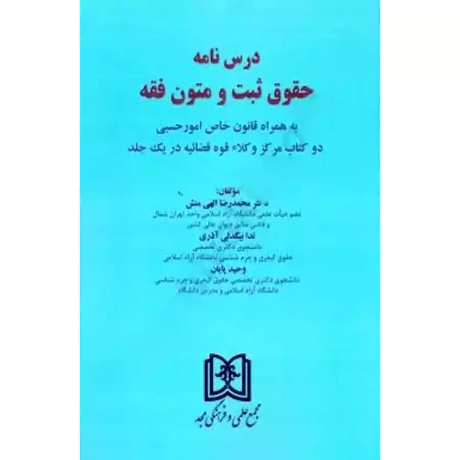 درس نامه حقوق ثبت و متون فقه به همراه قانون خاص امور حسبی دو کتاب مرکز وکلا قوه قضاییه در یک جلد