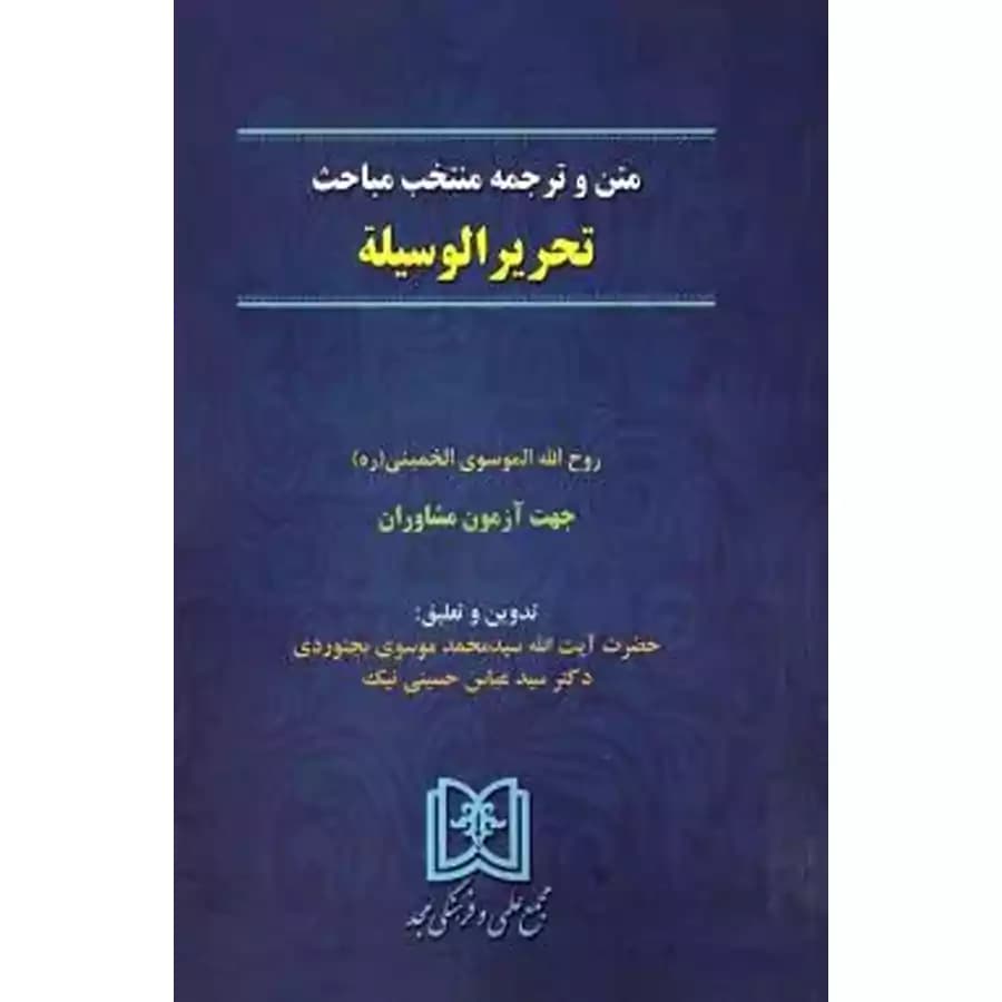 متن و ترجمه منتخب مباحث تحریرالوسیله