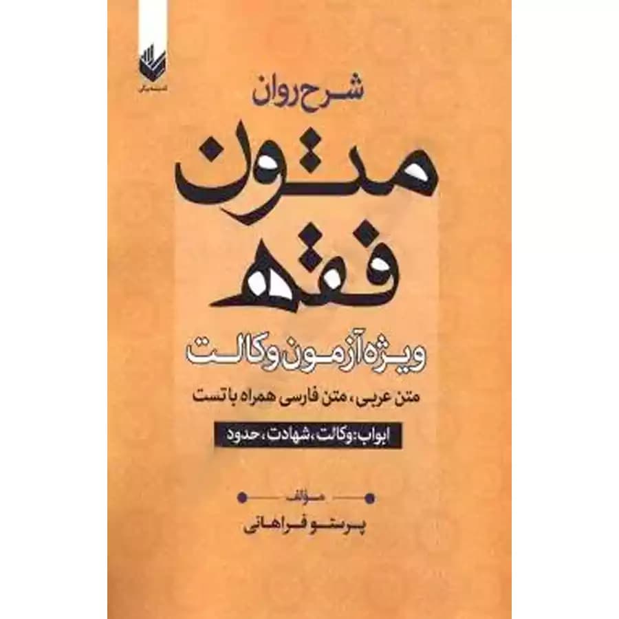 شرح روان متون فقه ویژه آزمون وکالت — تصویر ۲