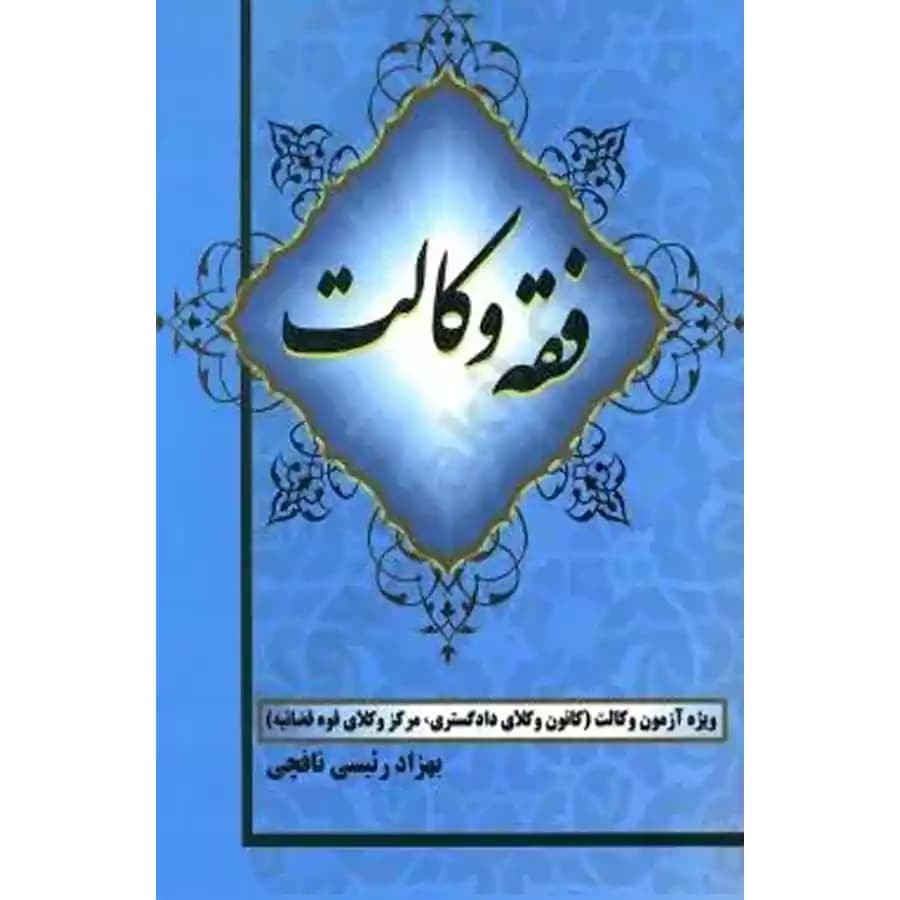 فقه وکالت (ویژه کانون وکلا و مرکز وکلا)