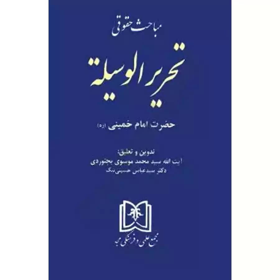 مباحث حقوقی تحریرالوسیله حضرت امام خمینی (ره)
