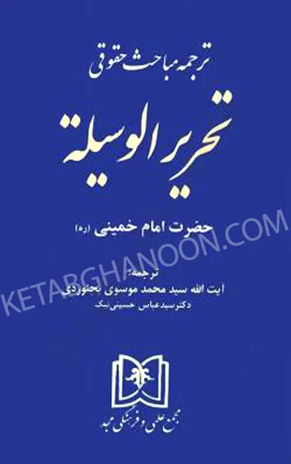 ترجمه مباحث حقوقی تحریرالوسیله — تصویر ۲