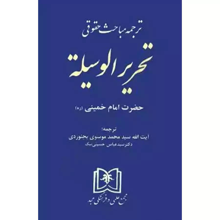 ترجمه مباحث حقوقی تحریرالوسیله