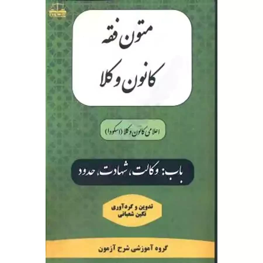متون فقه کانون وکلا
