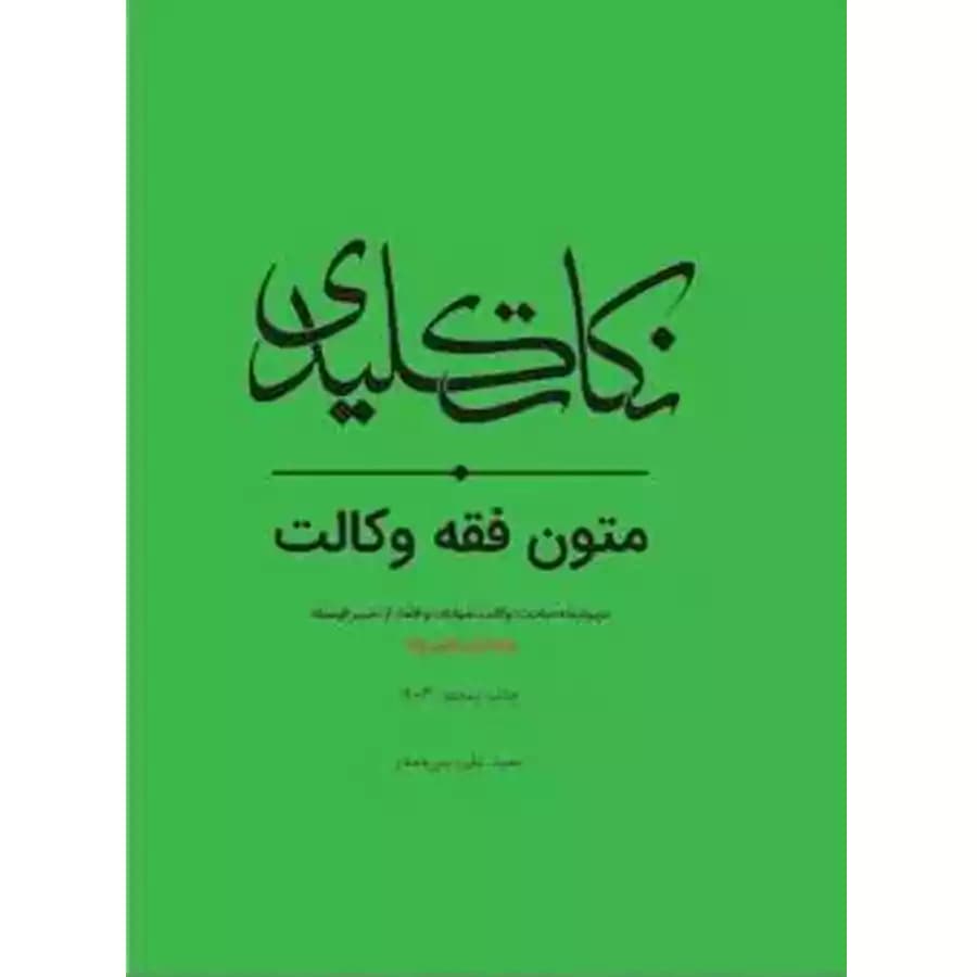 نکات کلیدی متون فقه وکالت