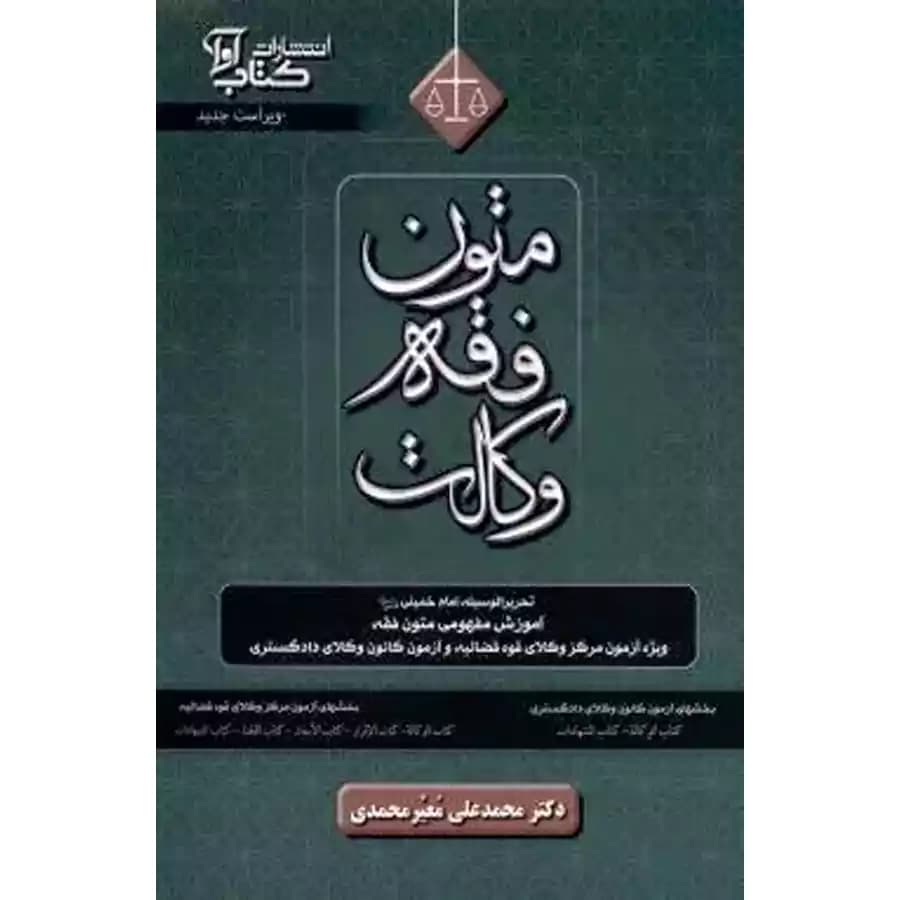 متون فقه وکالت دکتر محمدی