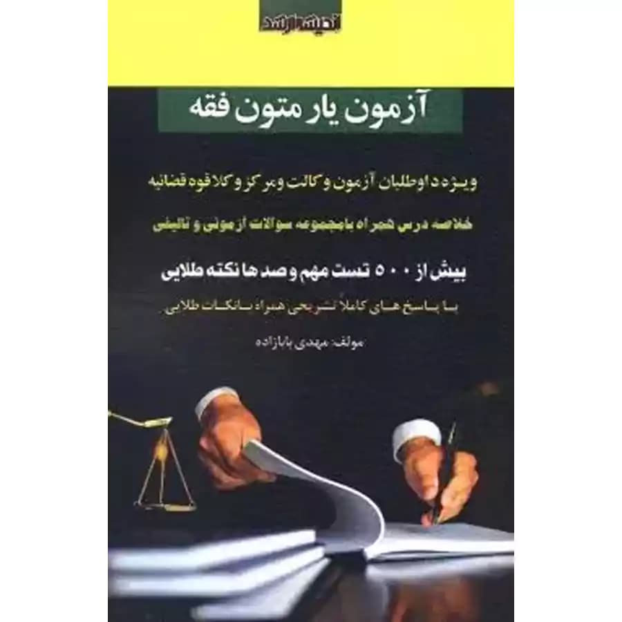 آزمون یار متون فقه