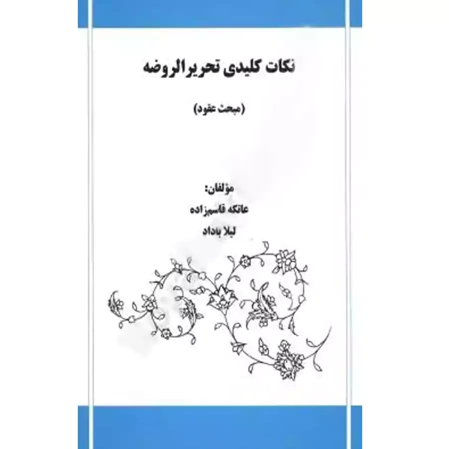 نکات کلیدی تحریر الروضه (مبحث عقود) — تصویر ۲