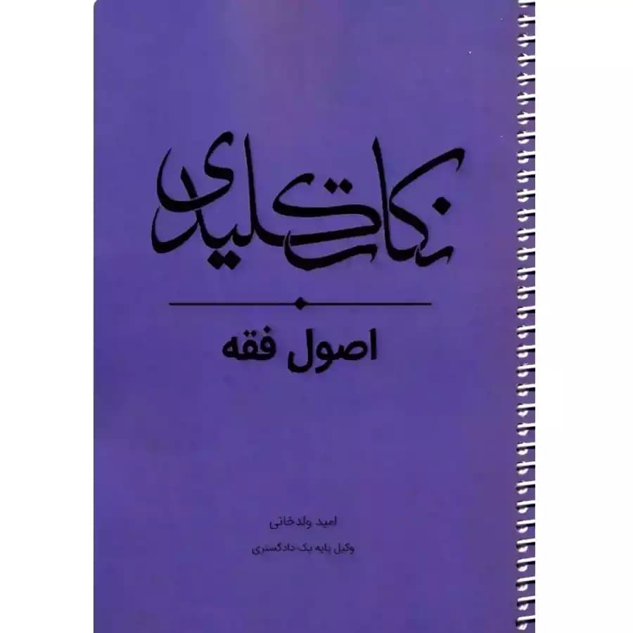 نکات کلیدی اصول فقه