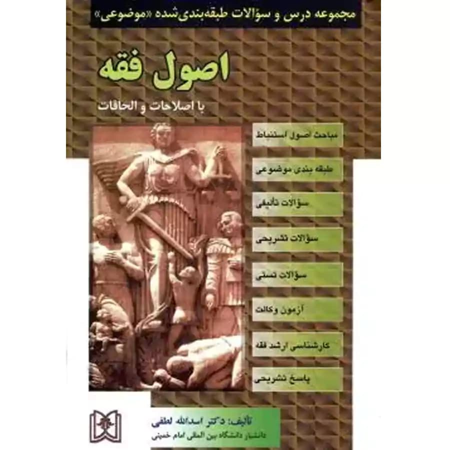 مجموعه درس و سوالات طبقه بندی شده موضوعی اصول فقه