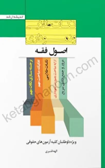 نکات طلایی و نموداری اصول فقه — تصویر ۲