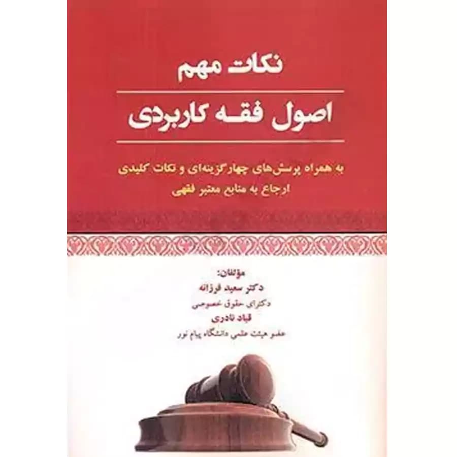 نکات مهم اصول فقه کاربردی