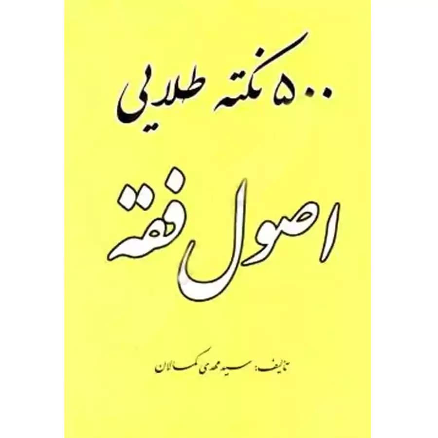 500 نکته طلایی اصول فقه کمالان