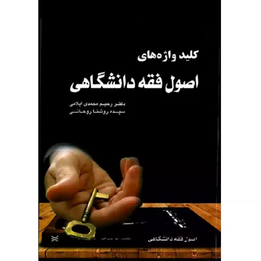 کلید واژه های اصول فقه دانشگاهی — تصویر ۲