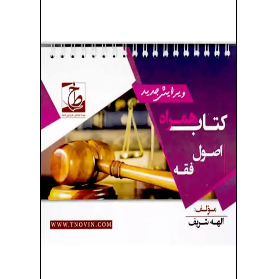 کتاب همراه اصول فقه