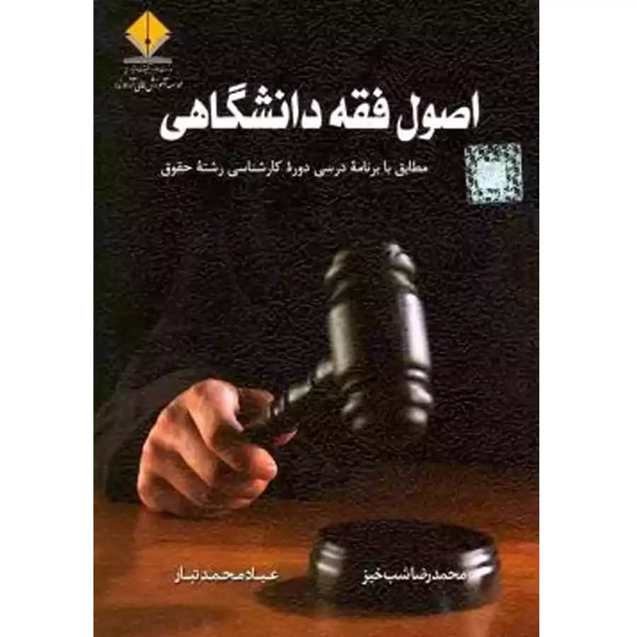 اصول فقه دانشگاهی