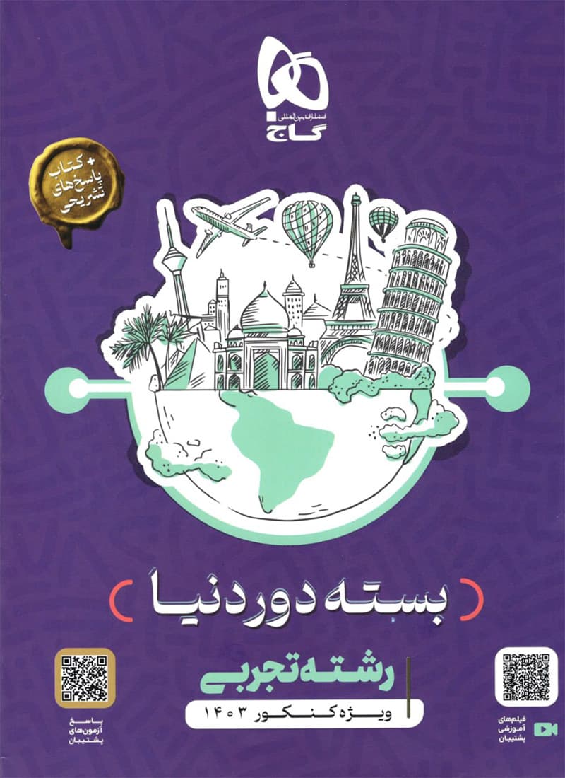 کتاب بسته جامع دور دنیا در ۴ ساعت رشته تجربی ویژه کنکور 1404 گاج