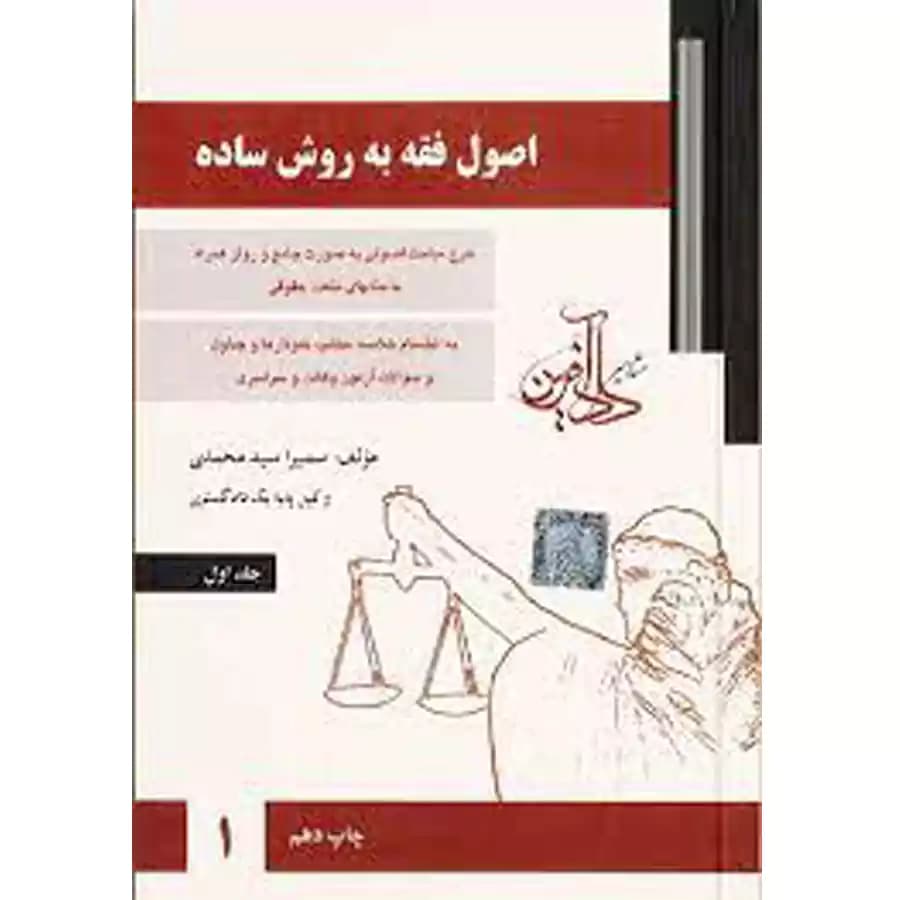 اصول فقه به روش ساده (جلداول)