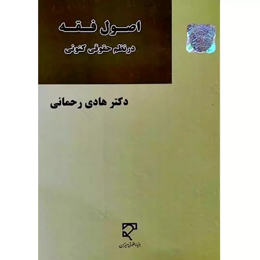 اصول فقه در نظم حقوقی کنونی