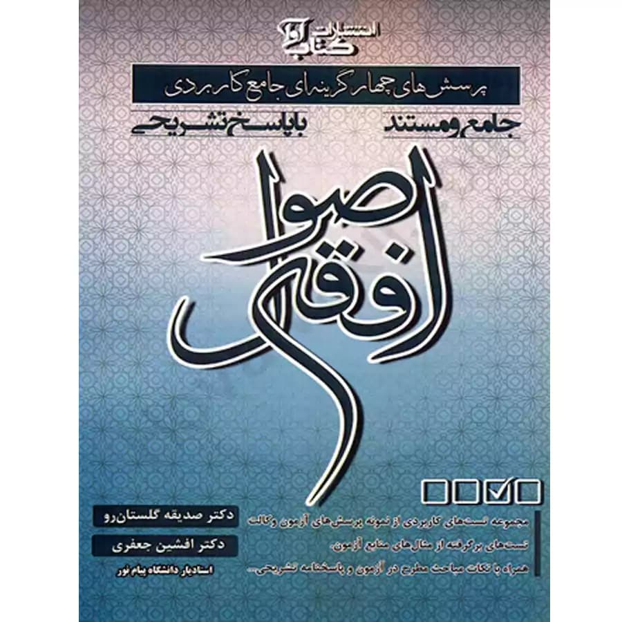 پرسش های چهار گزینه ای جامع کاربردی اصول فقه