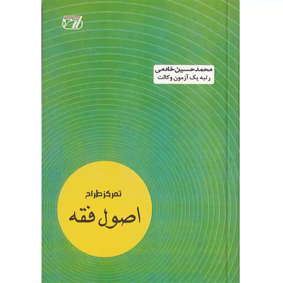 تمرکز طراح اصول فقه محمد حسین خادمی