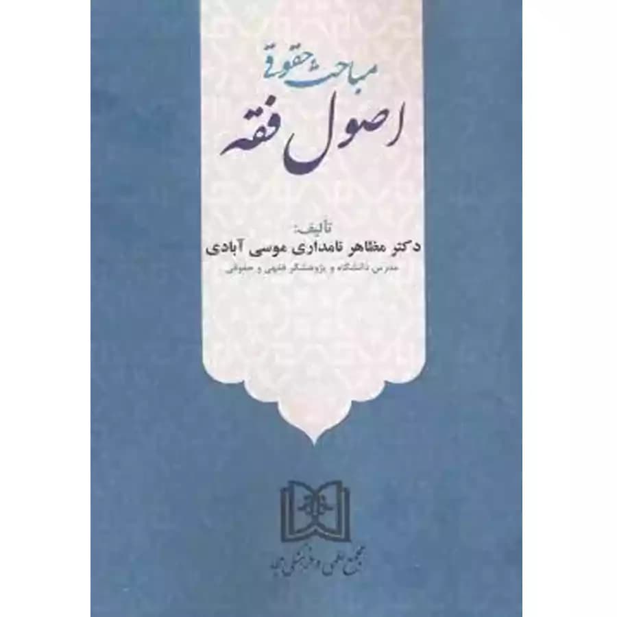 مباحث حقوقی اصول فقه