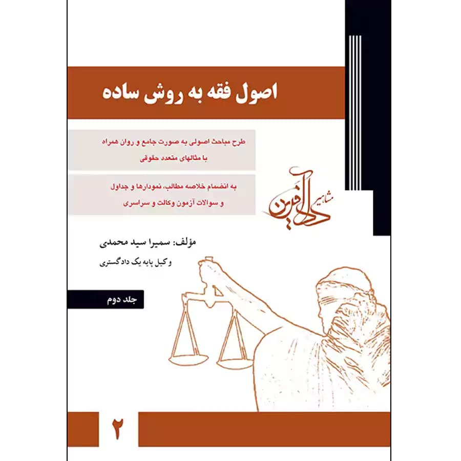 اصول فقه به روش ساده (جلددوم)