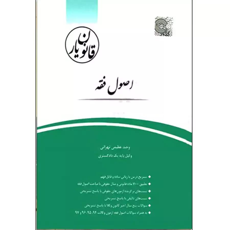 قانون یار اصول فقه