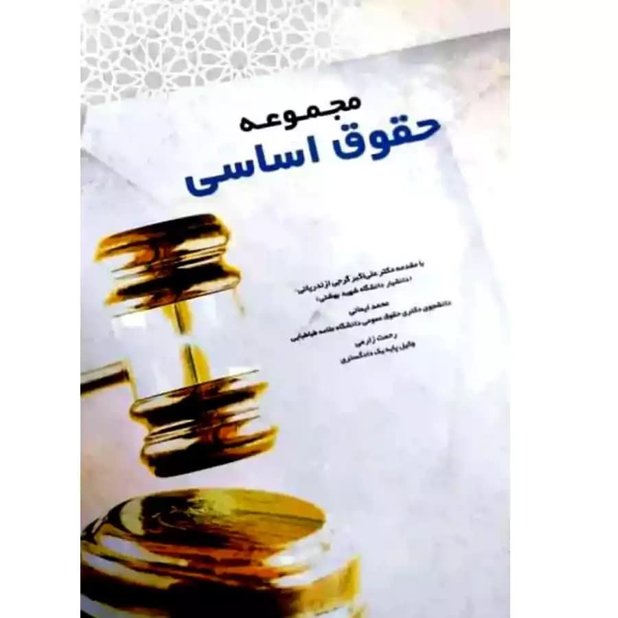 مجموعه حقوق اساسی