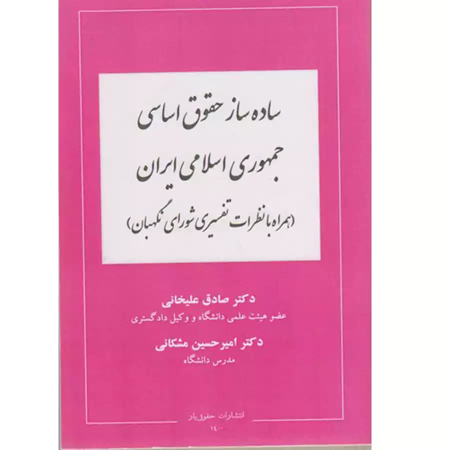 ساده ساز حقوق اساسی جمهوری اسلامی ایران
