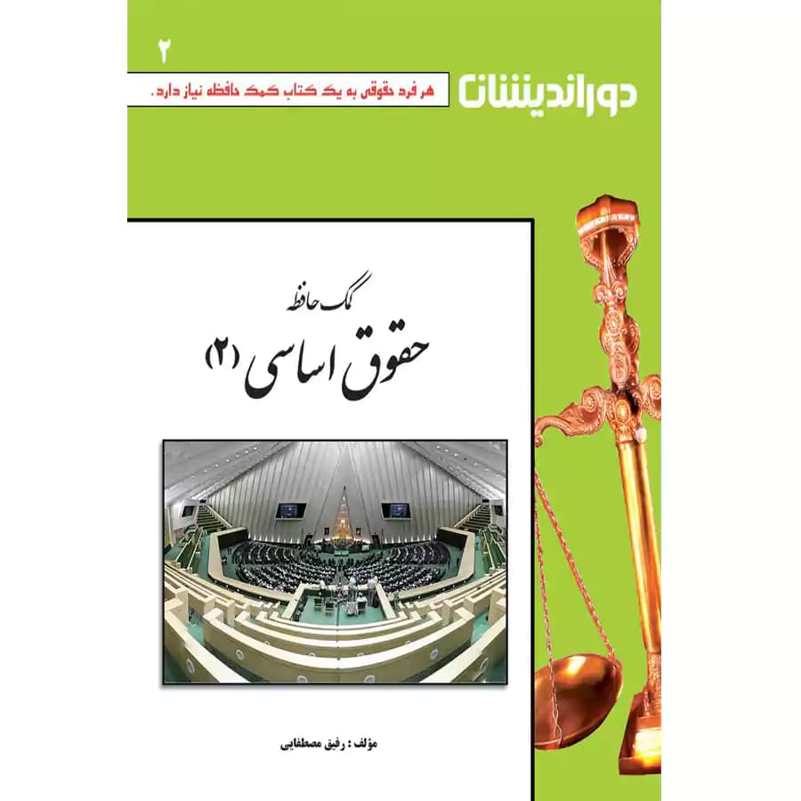 کمک حافظه حقوق اساسی (2)