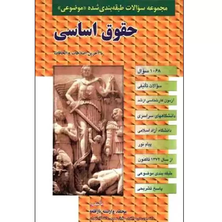مجموعه سوالات طبقه بندی شده موضوعی حقوق اساسی
