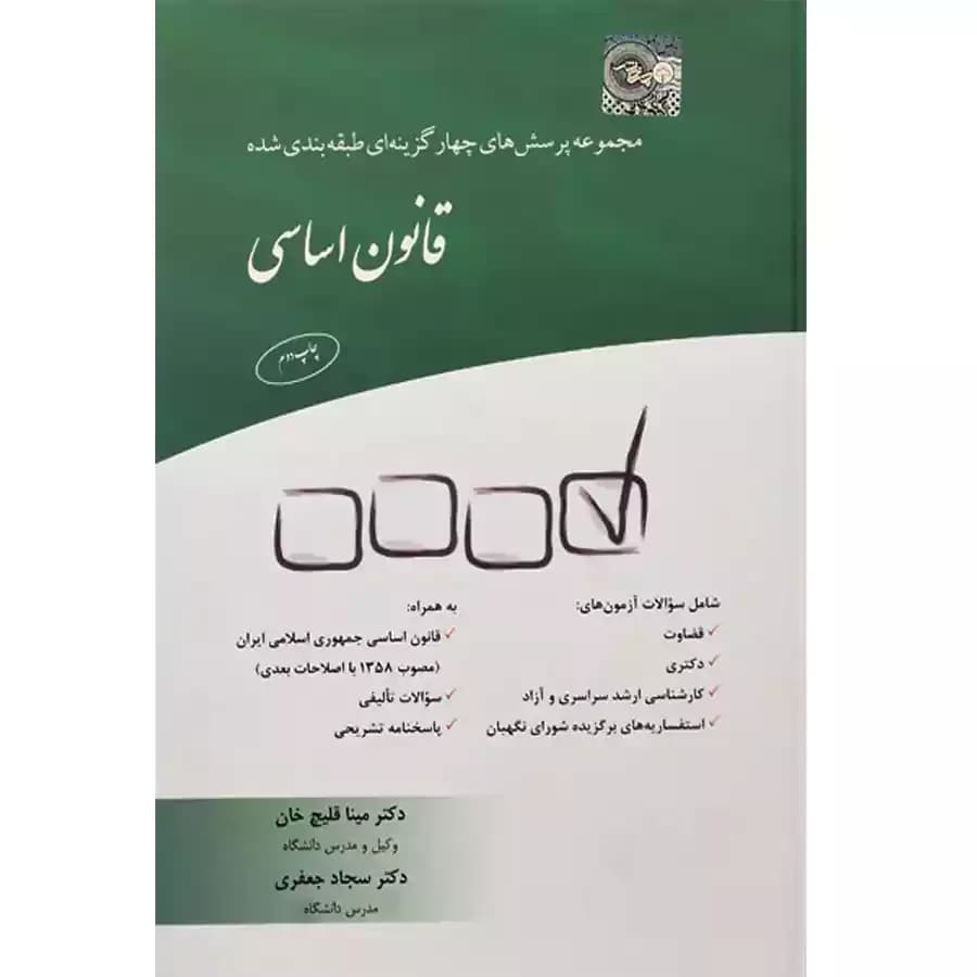 مجموعه پرسش های چهار گزینه ای طبقه بندی شده قانون اساسی