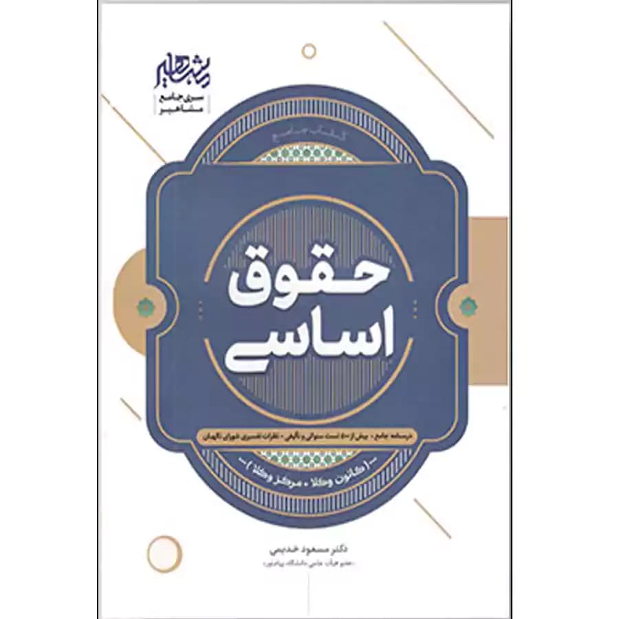 حقوق اساسی خدیمی