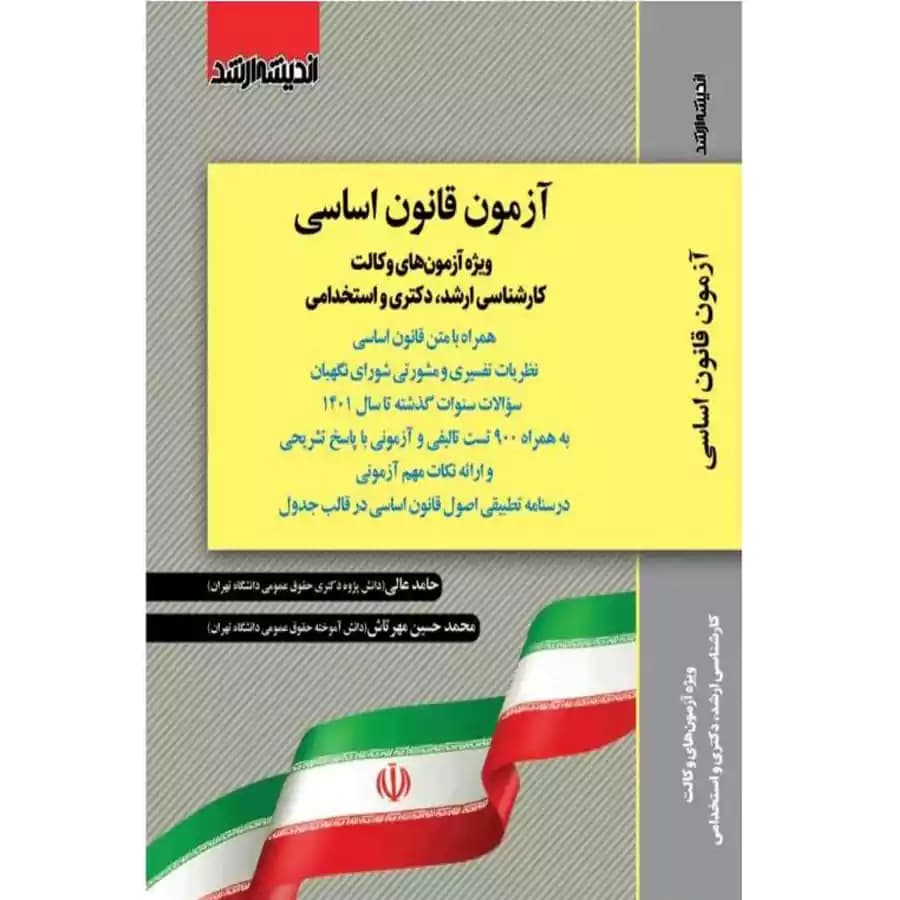 آزمون قانون اساسی حامد عالی — تصویر ۲