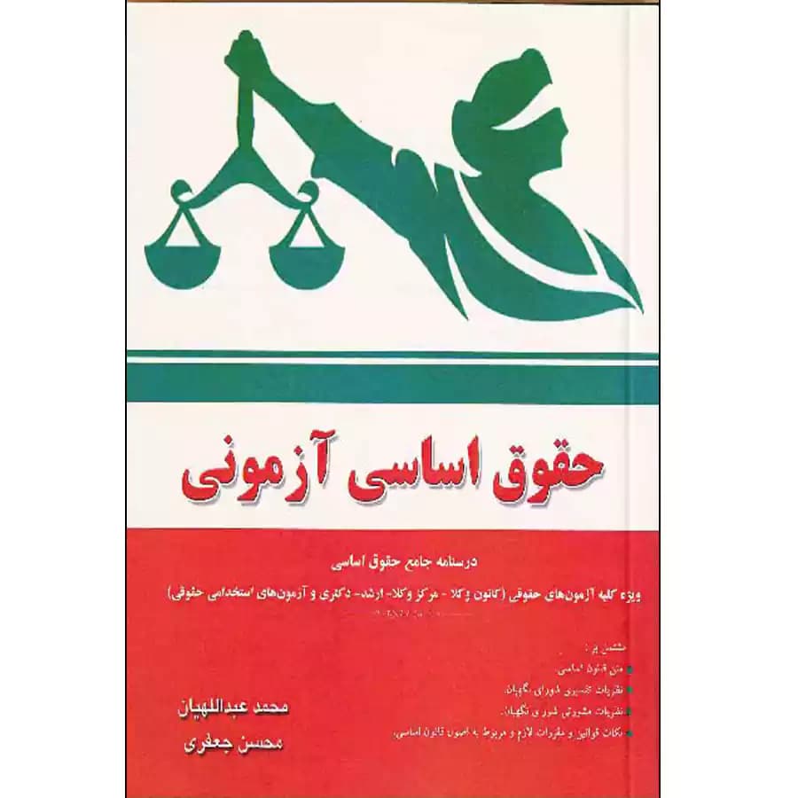 حقوق اساسی آزمونی محمد عبدالهیان، محسن جعفری — تصویر ۲