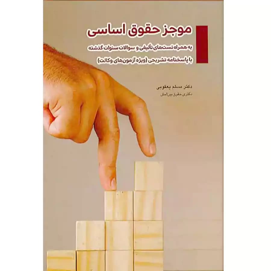 موجز حقوق اساسی
