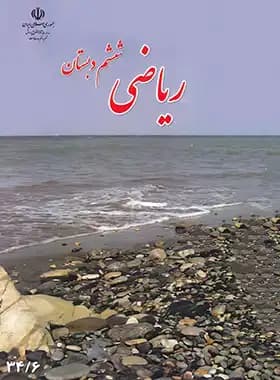کتاب درسی ریاضی ششم — تصویر ۲