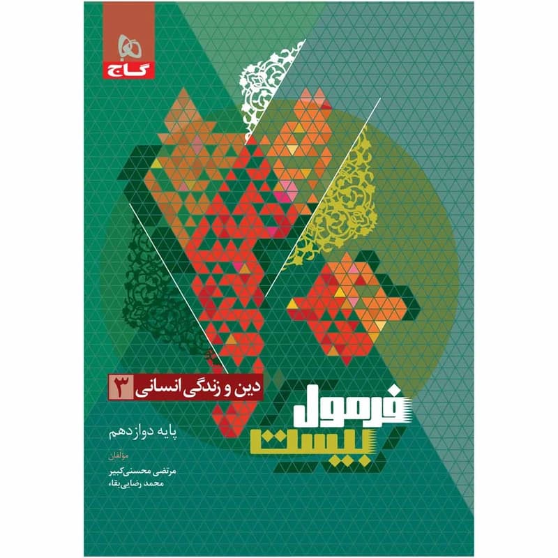 کتاب دین و زندگی دوازدهم انسانی فرمول بیست اثر مرتضی محسنی کبیر و محمد رضایی بقا انتشارات بین المللی گاج کد B20126
