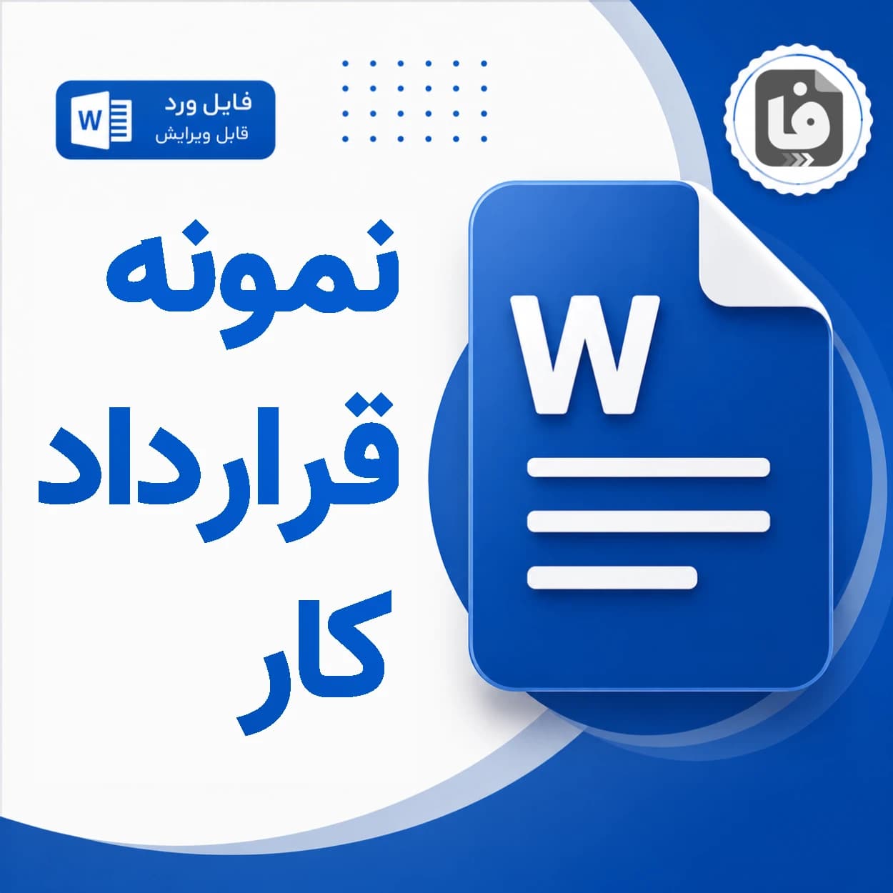 نمونه قرارداد کار موقت (مدت معین) فایل ورد DOCX