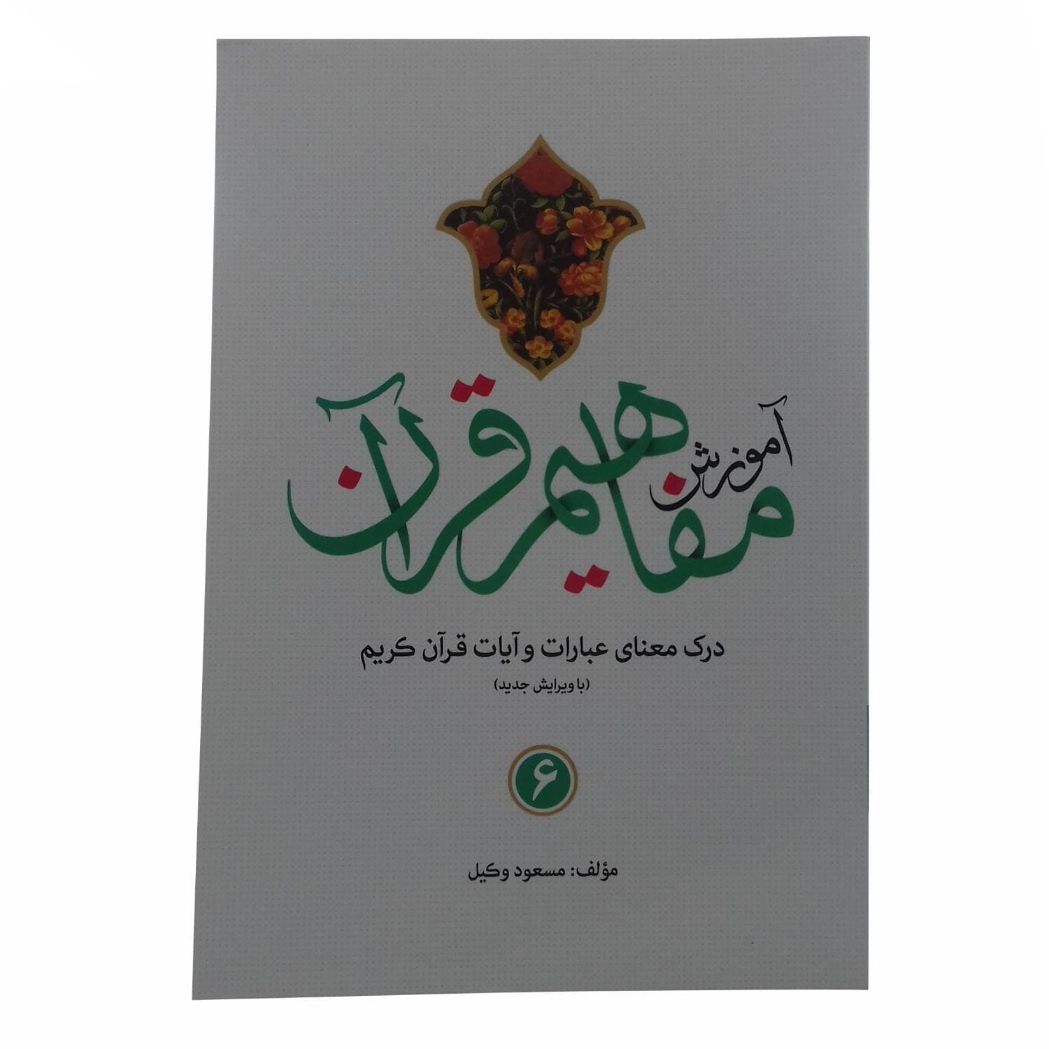 مجموعه 9جلدی کتاب آموزش مفاهیم قرآن استاد وکیل کد 105011 — تصویر ۸