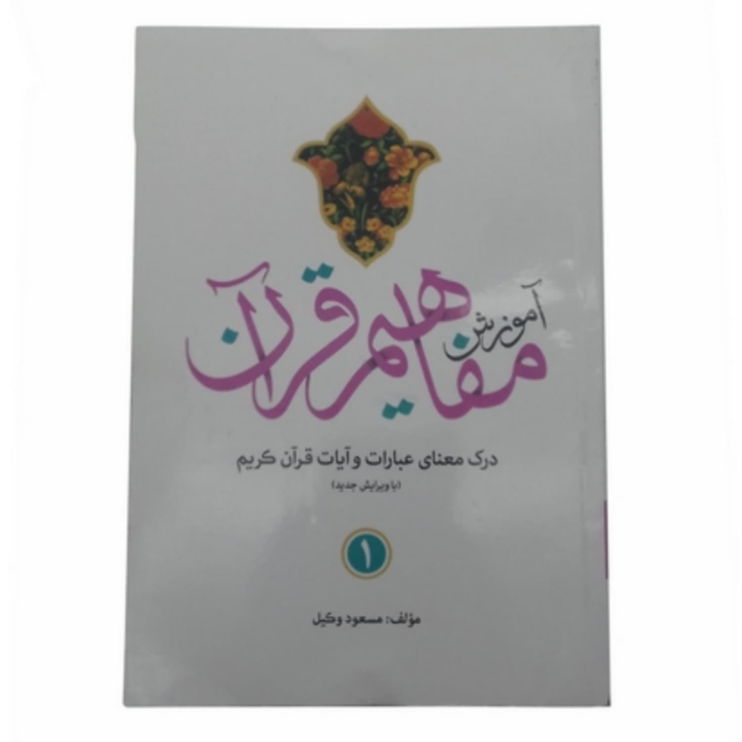 مجموعه 9جلدی کتاب آموزش مفاهیم قرآن استاد وکیل کد 105011 — تصویر ۳